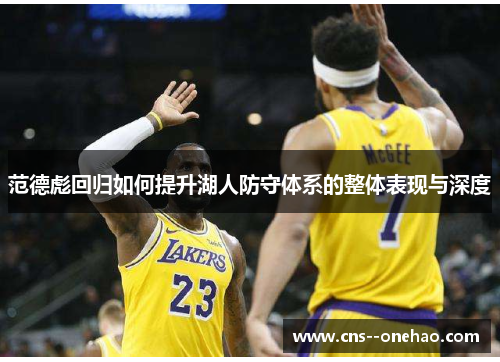 范德彪回归如何提升湖人防守体系的整体表现与深度