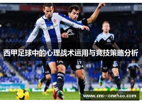 西甲足球中的心理战术运用与竞技策略分析