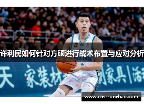 许利民如何针对方硕进行战术布置与应对分析