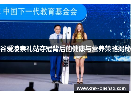 谷爱凌崇礼站夺冠背后的健康与营养策略揭秘