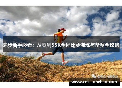 跑步新手必看：从零到55K全程比赛训练与备赛全攻略