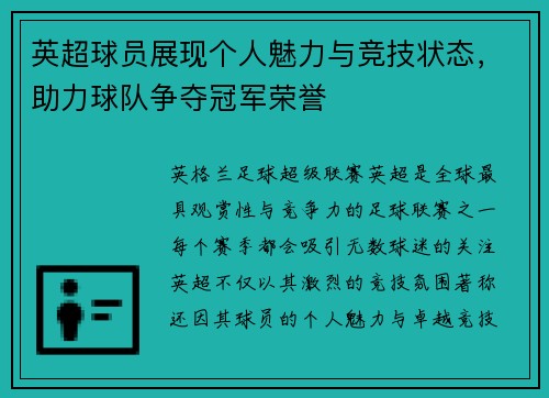 英超球员展现个人魅力与竞技状态，助力球队争夺冠军荣誉