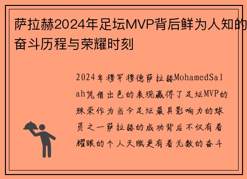 萨拉赫2024年足坛MVP背后鲜为人知的奋斗历程与荣耀时刻