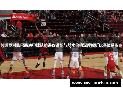 劳塔罗对阵巴西法甲球队的进攻适配与战术价值深度解析比赛体系影响