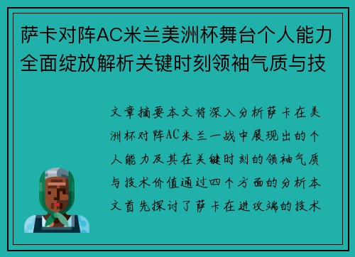 萨卡对阵AC米兰美洲杯舞台个人能力全面绽放解析关键时刻领袖气质与技术价值