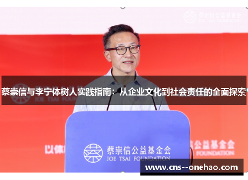 蔡崇信与李宁体树人实践指南:从企业文化到社会责任的全面探索 蔡崇信与李宁体树人实践指南:从企业文化到社会责任的全面探索