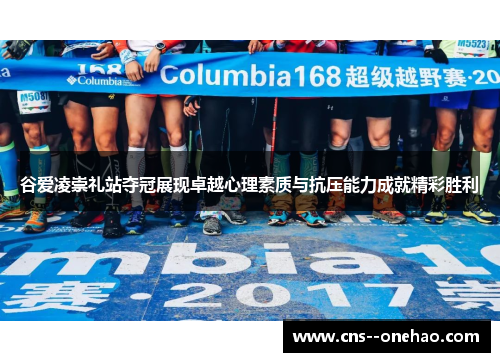 谷爱凌崇礼站夺冠展现卓越心理素质与抗压能力成就精彩胜利