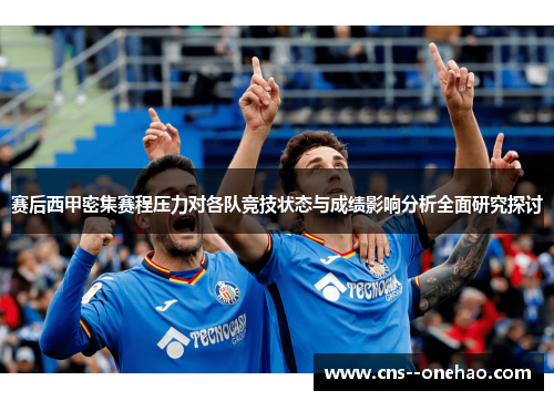 赛后西甲密集赛程压力对各队竞技状态与成绩影响分析全面研究探讨