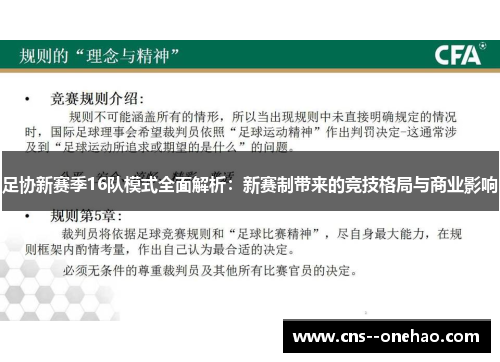 足协新赛季16队模式全面解析：新赛制带来的竞技格局与商业影响