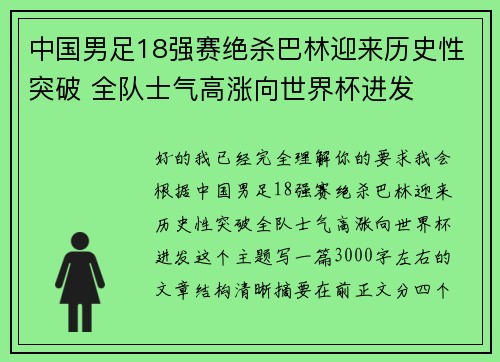 中国男足18强赛绝杀巴林迎来历史性突破 全队士气高涨向世界杯进发