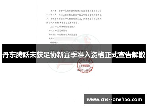 丹东腾跃未获足协新赛季准入资格正式宣告解散
