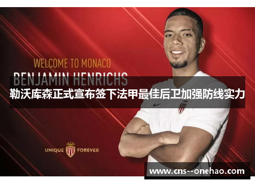 勒沃库森正式宣布签下法甲最佳后卫加强防线实力