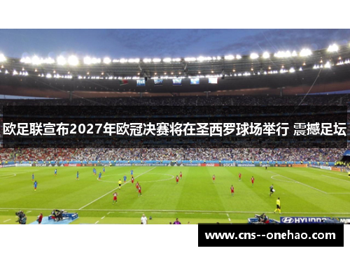 欧足联宣布2027年欧冠决赛将在圣西罗球场举行 震撼足坛