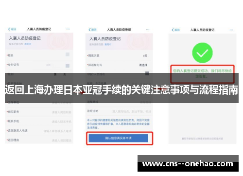 返回上海办理日本亚冠手续的关键注意事项与流程指南