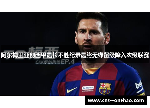阿尔梅里亚创西甲最长不胜纪录最终无缘留级降入次级联赛