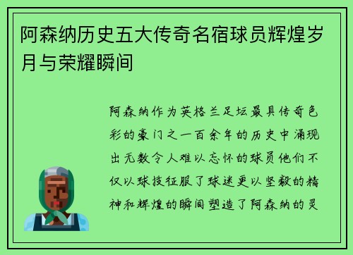 阿森纳历史五大传奇名宿球员辉煌岁月与荣耀瞬间