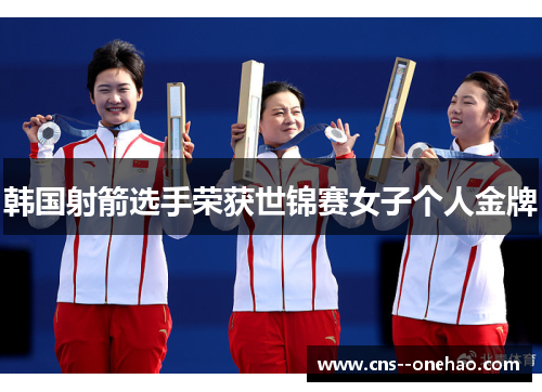 韩国射箭选手荣获世锦赛女子个人金牌