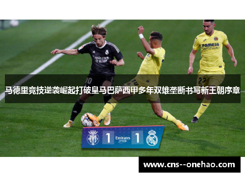 马德里竞技逆袭崛起打破皇马巴萨西甲多年双雄垄断书写新王朝序章