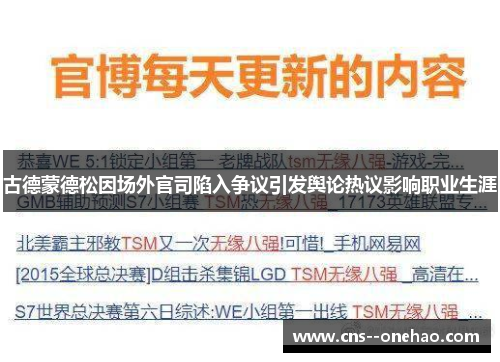 古德蒙德松因场外官司陷入争议引发舆论热议影响职业生涯