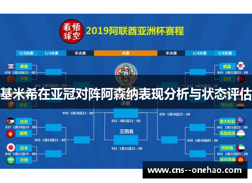 基米希在亚冠对阵阿森纳表现分析与状态评估
