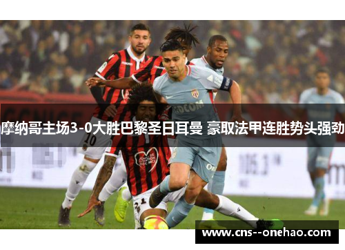 摩纳哥主场3-0大胜巴黎圣日耳曼 豪取法甲连胜势头强劲