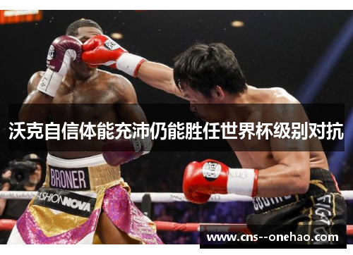 沃克自信体能充沛仍能胜任世界杯级别对抗