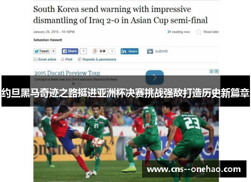 约旦黑马奇迹之路挺进亚洲杯决赛挑战强敌打造历史新篇章