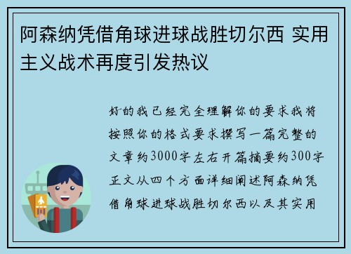 阿森纳凭借角球进球战胜切尔西 实用主义战术再度引发热议