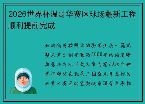 2026世界杯温哥华赛区球场翻新工程顺利提前完成
