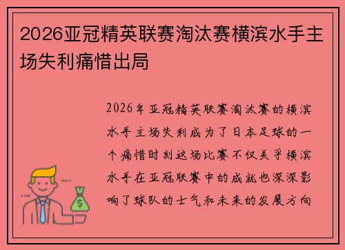 2026亚冠精英联赛淘汰赛横滨水手主场失利痛惜出局