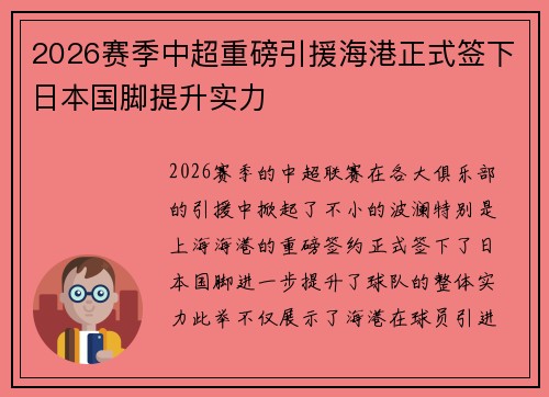 2026赛季中超重磅引援海港正式签下日本国脚提升实力