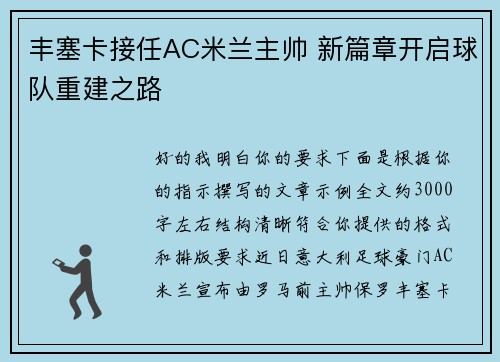 丰塞卡接任AC米兰主帅 新篇章开启球队重建之路