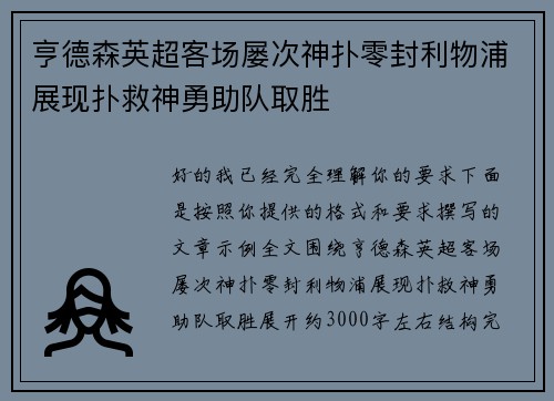 亨德森英超客场屡次神扑零封利物浦展现扑救神勇助队取胜