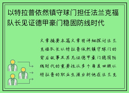 以特拉普依然镇守球门担任法兰克福队长见证德甲豪门稳固防线时代 以特拉普依然镇守球门担任法兰克福队长见证德甲豪门稳固防线时代