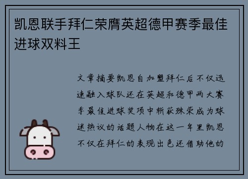 凯恩联手拜仁荣膺英超德甲赛季最佳进球双料王