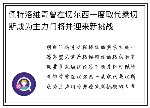 佩特洛维奇曾在切尔西一度取代桑切斯成为主力门将并迎来新挑战