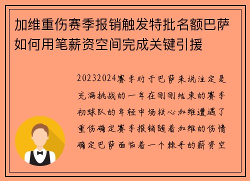 加维重伤赛季报销触发特批名额巴萨如何用笔薪资空间完成关键引援 加维重伤赛季报销触发特批名额巴萨如何用笔薪资空间完成关键引援
