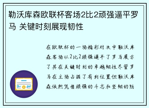 勒沃库森欧联杯客场2比2顽强逼平罗马 关键时刻展现韧性