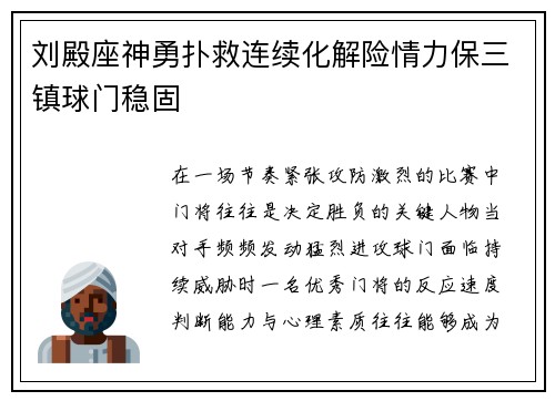 刘殿座神勇扑救连续化解险情力保三镇球门稳固