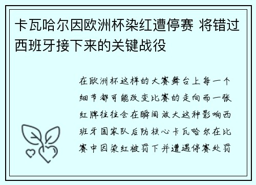 卡瓦哈尔因欧洲杯染红遭停赛 将错过西班牙接下来的关键战役 卡瓦哈尔因欧洲杯染红遭停赛 将错过西班牙接下来的关键战役