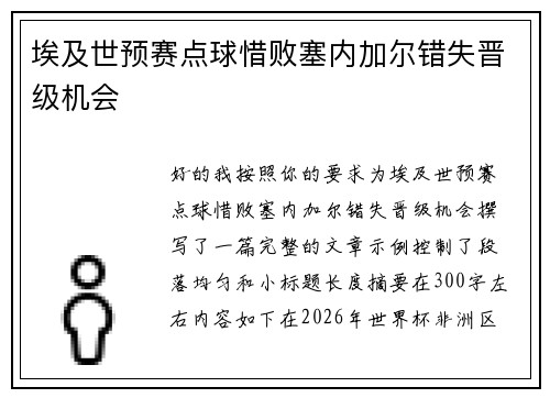 埃及世预赛点球惜败塞内加尔错失晋级机会