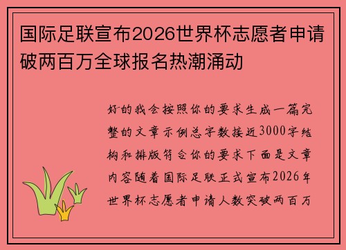 国际足联宣布2026世界杯志愿者申请破两百万全球报名热潮涌动