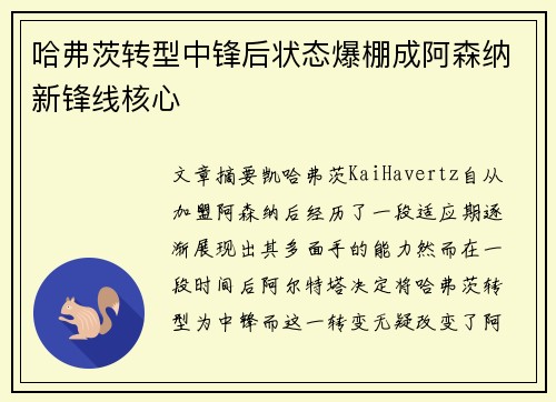 哈弗茨转型中锋后状态爆棚成阿森纳新锋线核心
