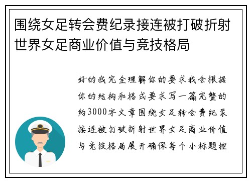 围绕女足转会费纪录接连被打破折射世界女足商业价值与竞技格局