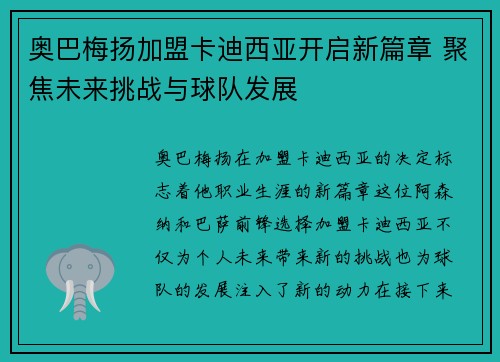 奥巴梅扬加盟卡迪西亚开启新篇章 聚焦未来挑战与球队发展