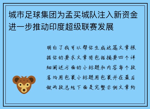 城市足球集团为孟买城队注入新资金进一步推动印度超级联赛发展