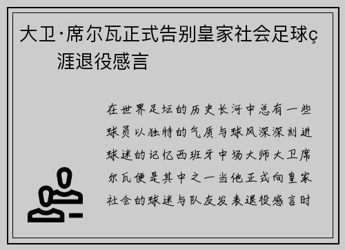 大卫·席尔瓦正式告别皇家社会足球生涯退役感言
