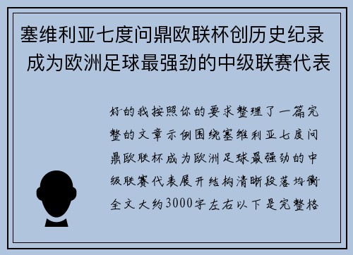 塞维利亚七度问鼎欧联杯创历史纪录 成为欧洲足球最强劲的中级联赛代表