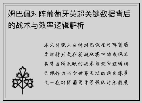 姆巴佩对阵葡萄牙英超关键数据背后的战术与效率逻辑解析
