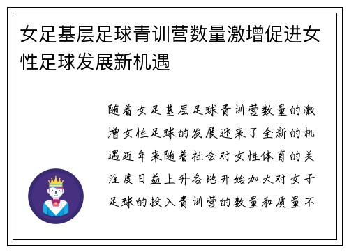 女足基层足球青训营数量激增促进女性足球发展新机遇
